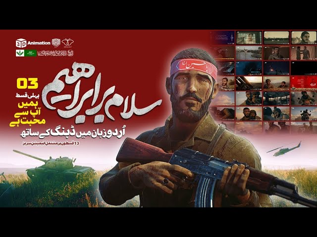 Ep 3 of 13 | Urdu Dubbed | Shaheed Ibrahim Hadi Animation Series class=