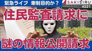 【7時緊急特報ライブ】兵庫県民245人の住民監査請求に対し、謎の情報公開請求。何者の差し金なのか