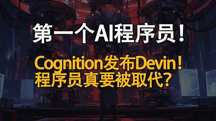 你的第一個AI程序員！Cognition發布Devin！程序員真的要被AI取代？ - 天天要聞