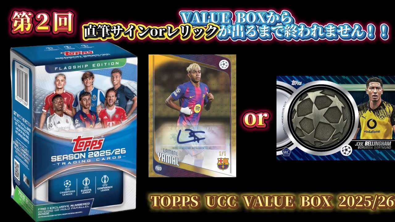 第2回】VALUE BOXから直筆サインorレリックが出るまで終われません