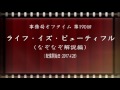 事務局オフタイム【第190回】「ライフ・イズ・ビューティフル(なぞなぞ解説編)」