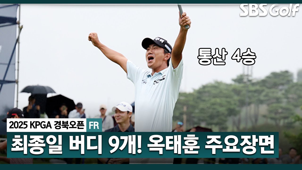[2025 KPGA] 버디 9개!! 3개월 만에 시즌 3승 포효.. 최고의 추석 선물! 5타 차 압승, 옥태훈(-22) 주요장면_KPGA 경북오픈 FR