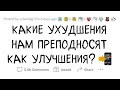 Что специально сделали ХУЖЕ, сказав, что БУДЕТ ЛУЧШЕ?