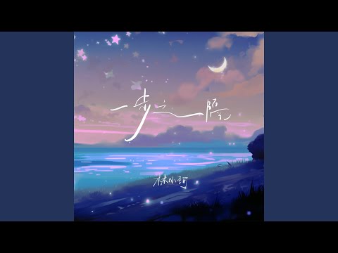 一步之隔