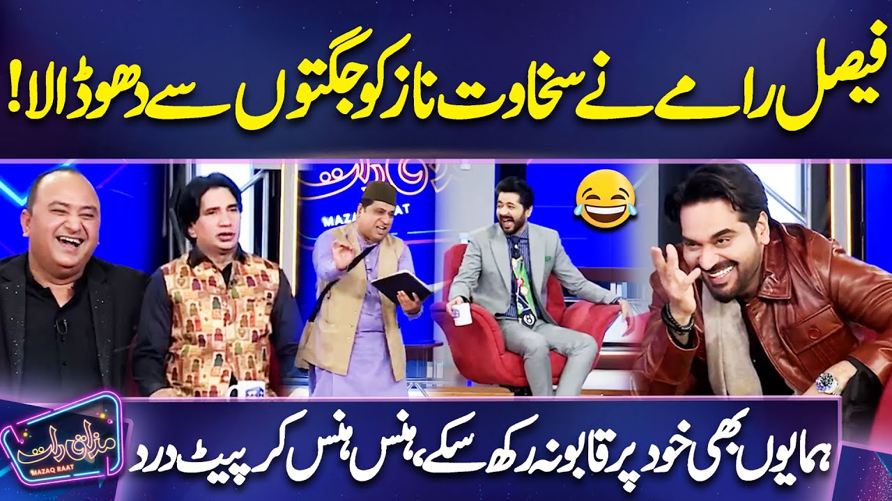 Faisal Ramay Ne Sakhawat Naz ko Jugton Se Dho Dala😂 | Imran Ashraf | Mazaq Raat
