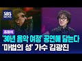 30년 음악 여정 공연에 담는다 가수 김광진 SBS 초대석 