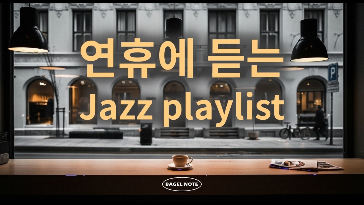 [playlist] 마음을 여유롭게 만드는  재즈🎷유럽 카페에서 바라보는 거리🎧Calm Europe Street Jazz for Relaxing
