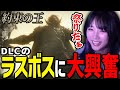 DLCラスボスの正体に大興奮のゆのしー！フロム史上最強の敵と7時間の末に完結_Part13【yunocy/ELDEN RING】