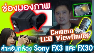 รีวิว ช่องมองภาพเสริม สำหรับกล้อง Sony FX3 และ FX30 #CameraLCDviewfinder