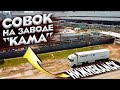 Дальнобой. Завод КАМА остановился в 90-х. Грузим покрышки в Нижнекамске. Дальнобой по России