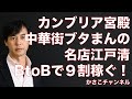 【カンブリア宮殿】横浜中華街のブタまんの名店・江戸清！BtoBで９割稼いで風評被害を受けやすい中華街を守る戦略！