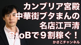 【カンブリア宮殿】横浜中華街のブタまんの名店・江戸清！BtoBで９割稼いで風評被害を受けやすい中華街を守る戦略！