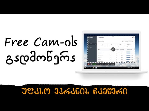 Free Cam-ის დაყენება (უფასო ეკრანის ჩამწერი)