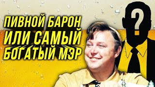 🔔Самый Богатый Мэр - Травит Народ Каждый День/Клан Кляйна/Кому Достанется Пивоваренный Бизнес