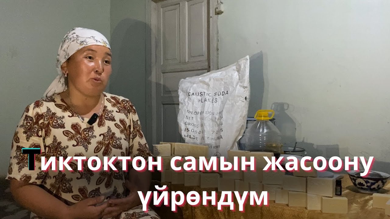 Азиза бир жылдан бери самын жасап киреше табууда