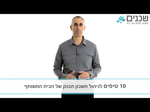 וִידֵאוֹ: להסדיר תשלום כאשר החשבון גדול