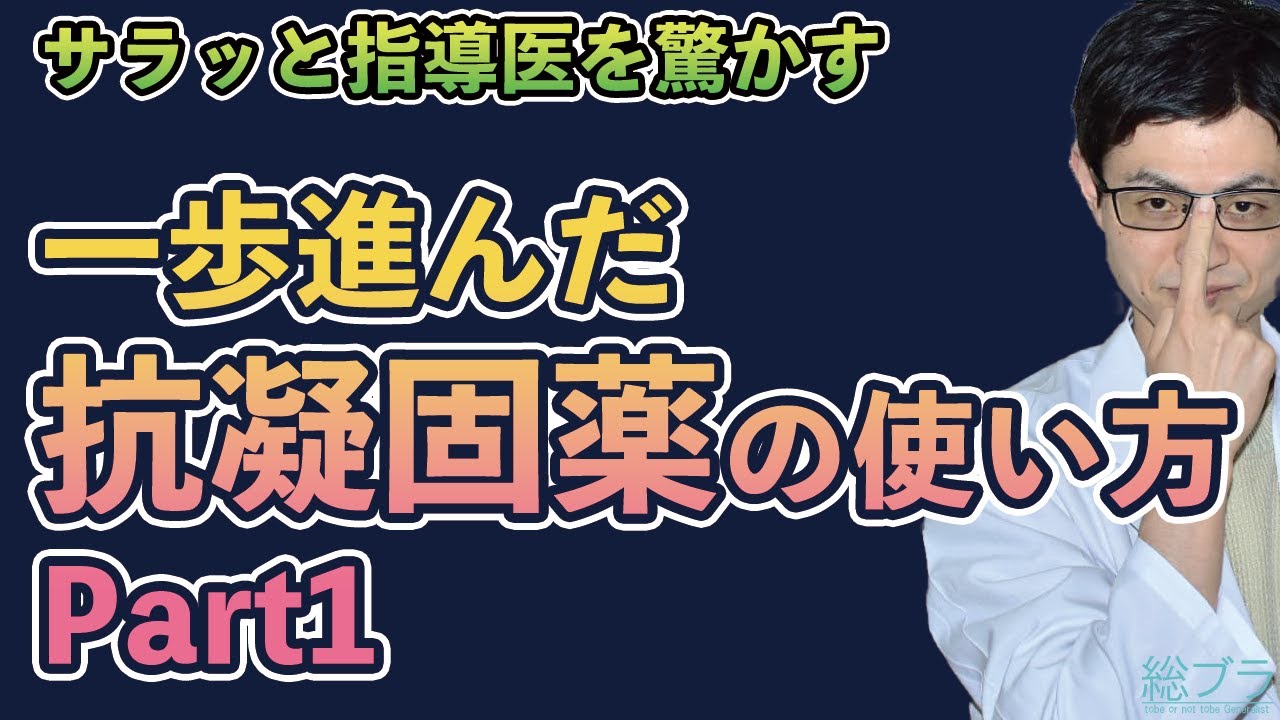 指導医に怒られないシリーズ新章　サラッと指導医を驚かす一歩進んだ抗凝固薬の使い方part1