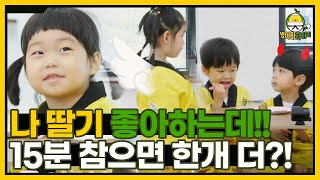 극강 인내력 테스트! 15분 동안 딸기를 먹지 않으면 한 개 더?! I 병아리하이킥 I EP11 I NQQ채널 I 매주 월요일 밤 9시 30분