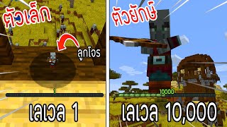 ⚡️โครตใหญ่【ถ้าเกิด! เอาลูกโจรเลเวล 1 VS โจรยักษ์เลเวล 10,000 ใครที่จะชนะ?!】- (Minecraft พากย์ไทย)