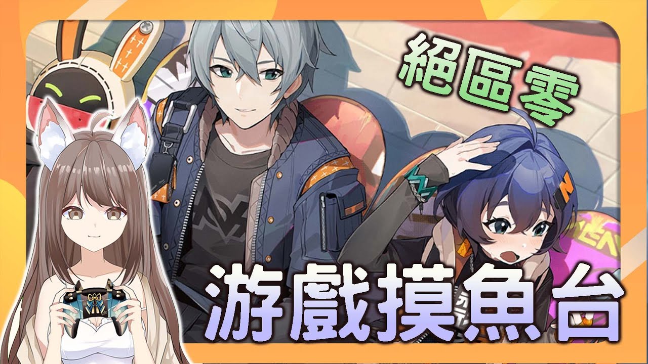 【#游戲】絕區零 突發摸魚台 ~ 沒進行主綫 只是鍛煉不會開久 | MYViki