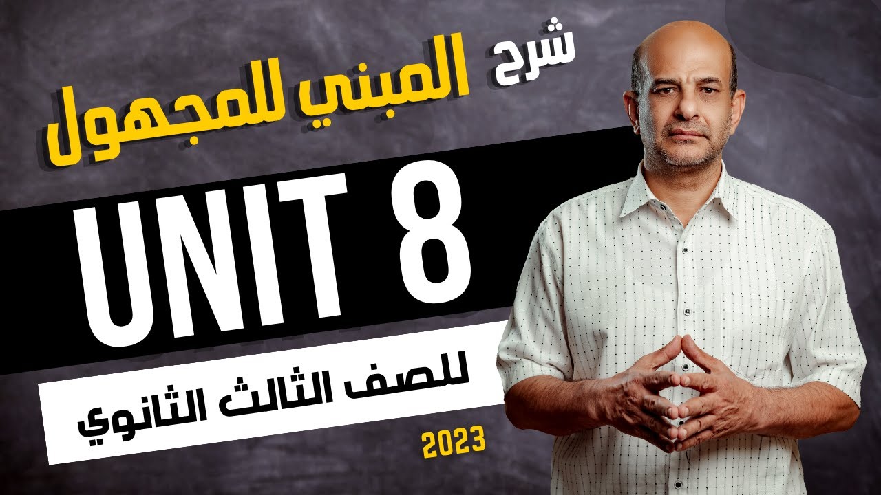 شرح المبني للمجهول | جرامر Unit 8 | للصف الثالث الثانوي 2024