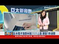 日本電子海關申報2020上路 輕鬆5秒過關 の動画、YouTube動画。