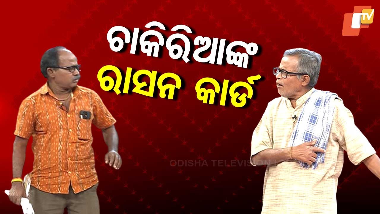 The Great Odisha Political Circus: Special Episode on Ration Card