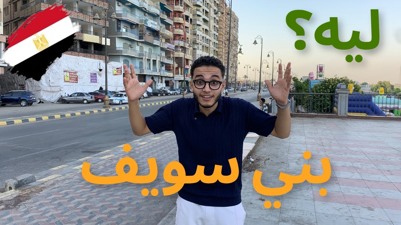 ليه بني سويف و كانت قد توقعاتي ولا لا؟😳🫡 | أستكشاف اللي مش متشاف 🇪🇬 | بني سويف🌴