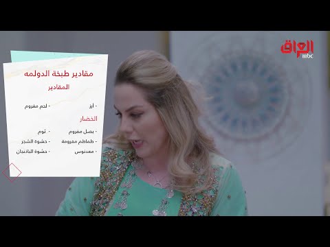 مقادير الدولمة العراقية الأصلية في بيت بيوتي