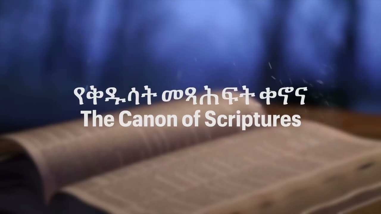 ትምህርተ እምነት - የቅዱሳት መጻህፍት ቀኖና | Canon of Scriptures. Coming Soon