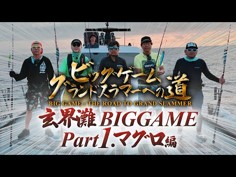 ビッグゲームグランドスラマーへの道2023マグロ編】釣り業界の