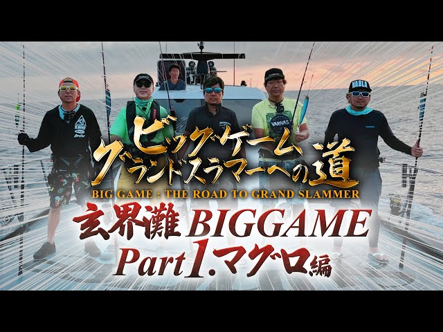 シマノルアー　早い者勝ち☆人気☆釣り引退☆処分品☆平政☆マグロ☆投げ売り ビッグゲームグランドスラマーへの道2023マグロ編】釣り業界の