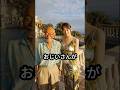 70歳のおじいさんが20歳の美女を落とせた訳とは？ #おもしろ #あるある #年の差恋愛