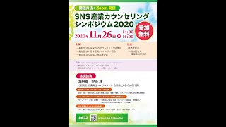 SNS産業カウンセリングシンポジウム2020（2020年11月26日開催）－全国心理業連合会（全心連）