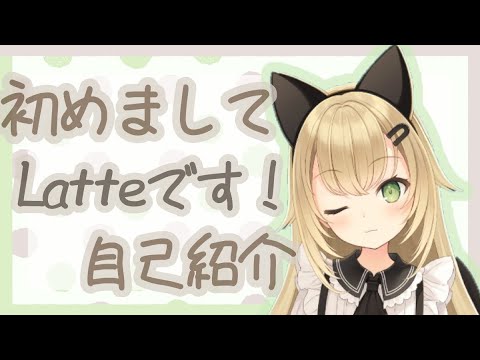 自己紹介　バーチャルアンドロイド！！　【Latte】
