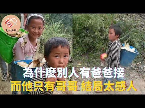 為什麼別人有爸爸接，而他只有哥哥，結局太感人 #真情無限 #暖心 #暖心故事 #正能量 #淚目 #生活 #溫暖 #社會新聞 #老人 #感動