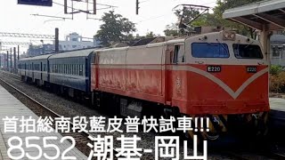 縱南普快試車!!!!台鐵8552次藍皮普快試運轉 橋頭通過
