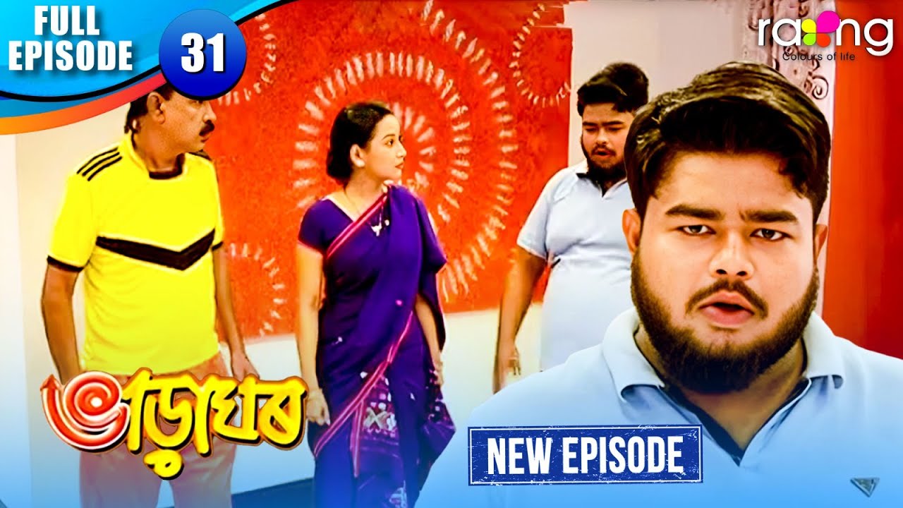 Bharaghar - ভাড়াঘৰ | Episode 31 | New Assamese Serial 2025 | Full Episode