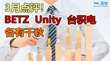 即将暴涨的三支股票:「Unity」一个近两年即将爆发的游戏引擎公司 |「BETZ」经济科技双受益的属性下潜力无限 |「台积电」ARK预测的庞大半导体需求让你无法拒绝【投资选择】