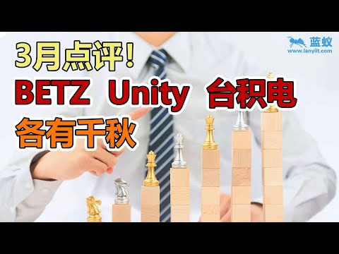 即将暴涨的三支股票:「Unity」一个近两年即将爆发的游戏引擎公司 |「BETZ」经济科技双受益的属性下潜力无限 |「台积电」ARK预测的庞大半导体需求让你无法拒绝【投资选择】
