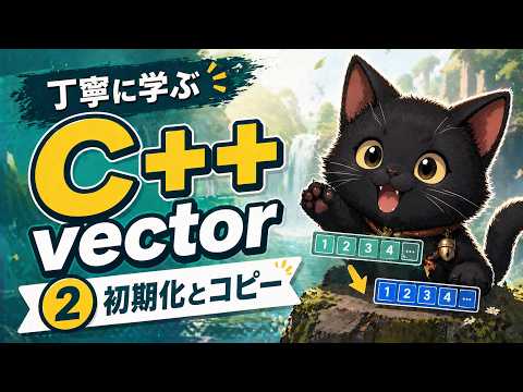 丁寧に学ぶC++ vector　②初期化とコピー