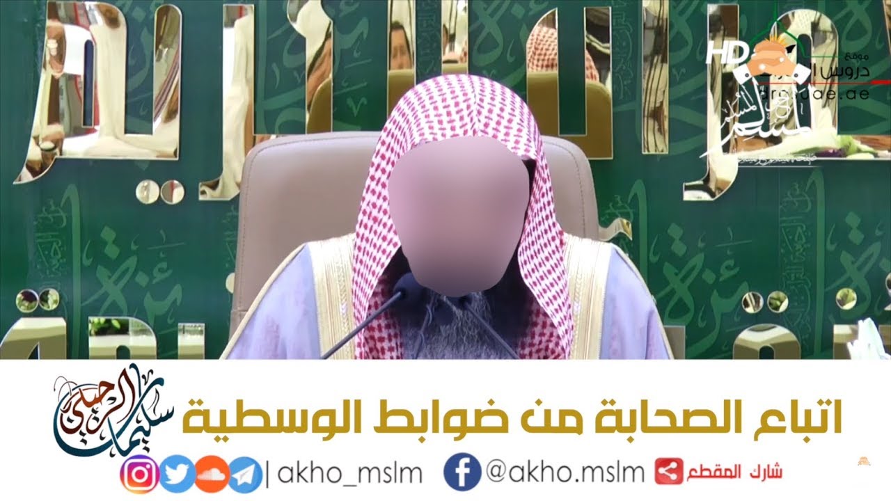 اﺗﺒﺎﻉ #ﺍﻟﺼﺤﺎﺑﺔ ﻣﻦ ﺿﻮﺍﺑﻂ #ﺍﻟﻮﺳﻄﻴﺔ - ﺍﻟﺸﻴﺦ سليمان #الرحيلي