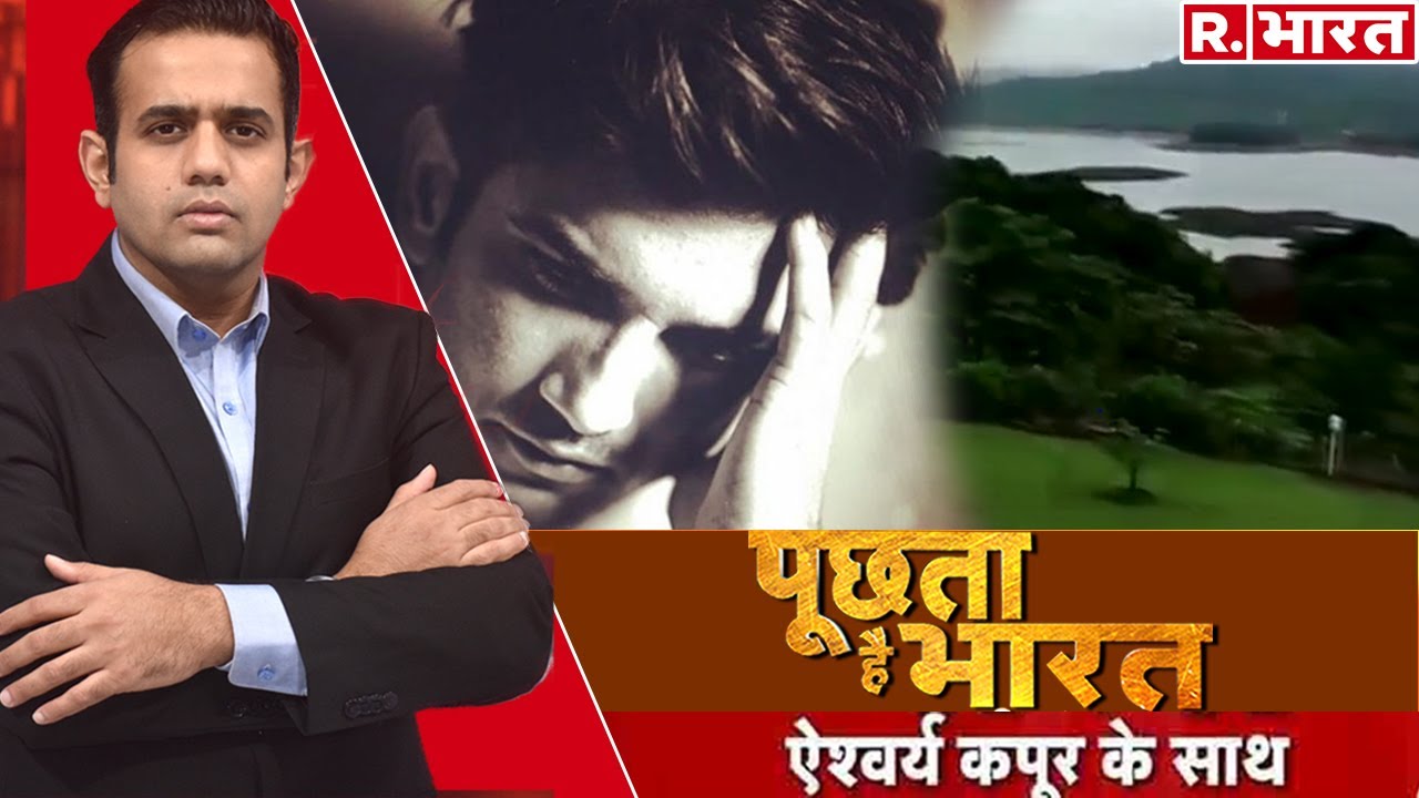 लगा CBI के हाथ, Sushant की 'हत्या' का 'वो' राज़! देखिए Poochta Hai Bharat, Aishwarya Kapoor के साथ!