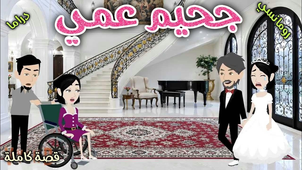 جحيم عمي ❤️ قصة ممتعه جداا ❤️ افلام سما للقصص الكاملة ❤️