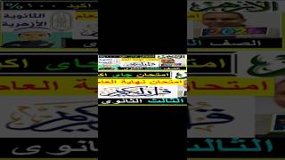 امتحانات الازهر قران ٢٠٢٦ تالته ثانوي اخر العام #ثانوية_أزهرية  #ليلة_الامتحان #الشهاده_الثانوية