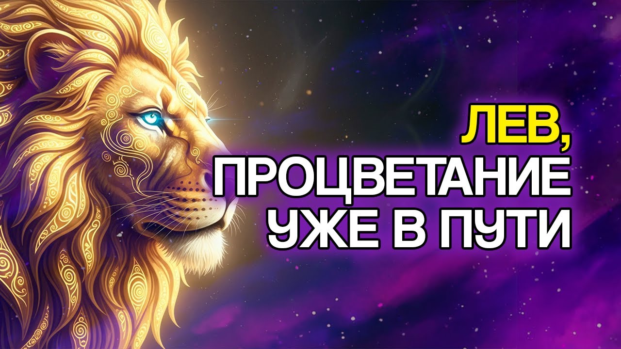 ЛЕВ: 8 Финансовых Изменений, Которые Скоро Придут