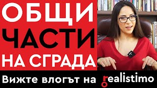 видео: Общи части на сграда и етажна собственост: предназначение, общо събрание, закон, изчисляване, покрив картинка: Общи части на сграда и етажна собственост: предназначение, общо събрание, закон, изчисляване, покрив