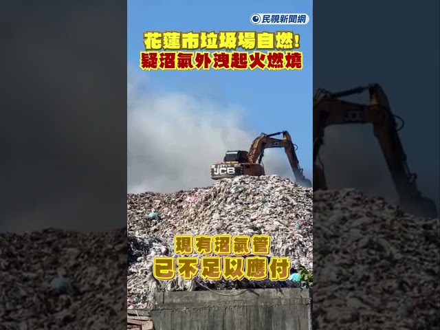快新聞／花蓮市垃圾掩埋場再度自燃! 疑沼氣外洩起火燃燒