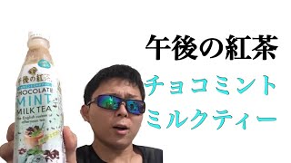 午後の紅茶 チョコミントミルクティーを飲んでみた！