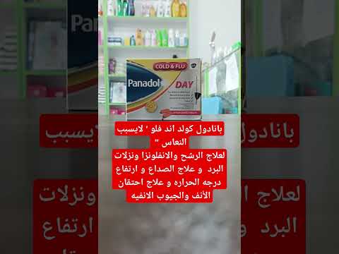 بنادول كولد اند فلو لا يسبب نعاس لعلاج الرشح والانفلونزا ونزلات البرد     